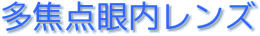 多焦点眼内レンズ