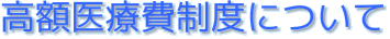 高額医療費制度について