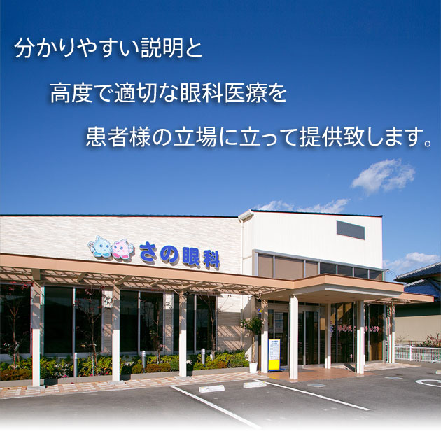 分かりやすい説明と高度で適切な眼科医療を患者様の立場に立って提供致します。